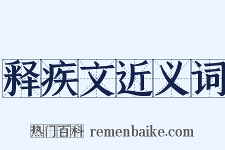释疾文近义词是什么意思的图片